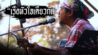 เรือหัวใจเดียวกัน - ท็อป ผ้าขาวม้า