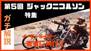 【映画解説】ジャック・ニコルソン 特集 #5 【イージーライダー】