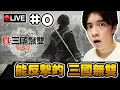 【真·三國無雙 起源】測試版最高難度 在弟子合力下擊殺人中呂布!!! #0 📅22-11-2024