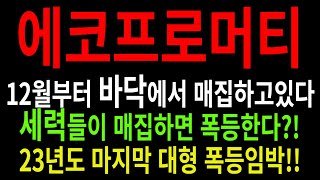 [주식] 에코프로머티- 12월부터 바닥에서 매집하고있다 23년도 마지막 대형 폭등임박!!