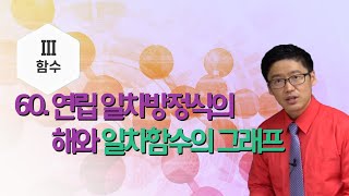 온 가족 수학교실 60회, 연립 일차방정식의 해와 일차함수의 그래프