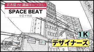 オンリー１！都会生活を１ランク高いオシャレな生活に【名古屋de賃貸チャンネル】SPACE BEAT/中区千代田/１K/デザイナーズ