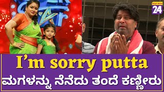 Samanvi Father Crying : I’m sorry putta ಅಂಥ ಅಳುತ್ತಿರೋ ತಂದೆ..!