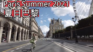 Paris Summer 2021 ｜Walking from Place de Concorde to Museum Louvre ｜夏日的法国巴黎2021｜15分钟从协和广场步行至卢浮宫