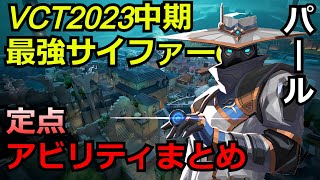 VCT2023中期サイファーの定点・セットアップアビリティまとめ【サイファー】【パール】【valorant】