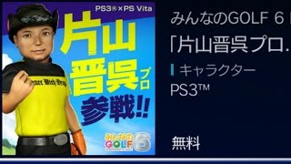 みんゴル6 片山晋呉プロ無料配信 プレイしてみた 残念ボイス