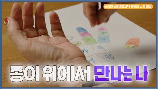 [온라인 콘텐츠 확산] 소개 영상 l 종이 위에서 만나는 나