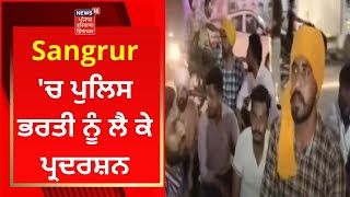 Sangrur 'ਚ ਪੁਲਿਸ ਭਰਤੀ ਨੂੰ ਲੈ ਕੇ ਪ੍ਰਦਰਸ਼ਨ | News18 Punjab