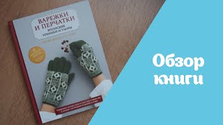 Книга по вязанию | Варежки и перчатки. Японские техники и узоры