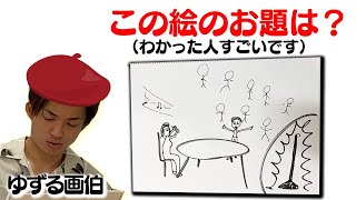 【問題作】ゆずる画伯は天才かもしれない・・・