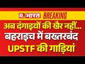 Bahraich Violence: 'अब दंगाइयों की खैर नहीं..' बहराइच में बख्तरबंद UP STF की गाड़ियां, Ground Report