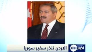 الأردن يوجه إنذارا نهائيا للسفير السوري لتجاوزه الأعراف الدبلوماسية