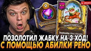 НА 3 ХОД ПОЗОЛОТИЛ ЖАБКУ АБИЛКОЙ РЕНО! SilverName Сильвернейм Hearthstone