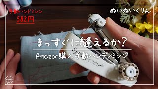 手動ハンディミシンでまっすぐ縫えるか検証【Spring come  携帯用ハンドミシン】 Handy sewing machine