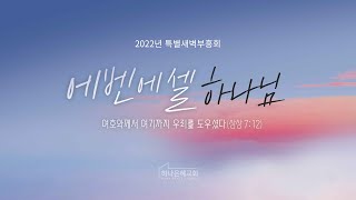 [220919] 2022 하나은혜교회 특별새벽부흥회 1일차 I 여호와께 맡겨 드리라 I 설교 김성진 담임목사