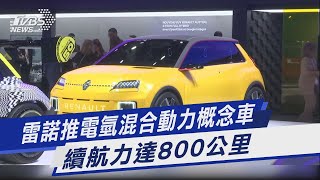 【2022法國巴黎車展】雷諾推電氫混合動力概念車 續航力達800公里｜TVBS新聞 2022.10.18