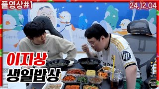 이지상 생일밥상 먹방 [24.12.04 #1] 코창서버 봉황문파 마인크래프트