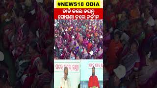 ଦାବି କଲେ ବସନ୍ତ, ଘୋଷଣା କଲେ CM Naveen Patnaik  | Laxmi Scheme In Kalahandi | Odia News