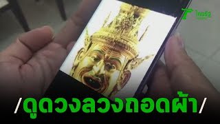 หมอดูลามกให้นศ.แก้ผ้าสะเดาะเคราะห์ |  08-01-63 | ข่าวเย็นไทยรัฐ