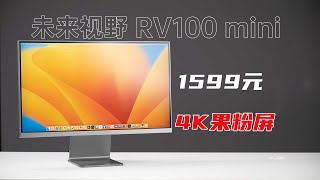 1599元小尺寸4K显示器，未来视野 RV100 mini 4K体验评测