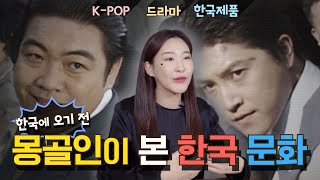 [ENG/MON] EP07 라떼는 말이야~ Z세대 몽골인이 말하는 한국 문화