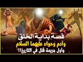 قصص القران من بداية الخلق إلى آدم وحواء وأول جريمة قتل فى التاريخ