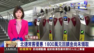 北捷常客優惠 1800萬元回饋金尚未領取