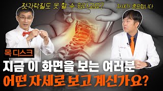 목 디스크 알림) 지금 목을 펴고 바른 자세를 유지하세요.