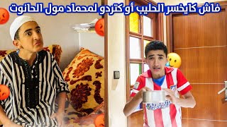 فاش كايخسر الحليب أو كتردو لمحماد مول الحانوت 😂😂