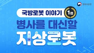 국방로봇 이야기 1편 : 병사를 대신할 지상로봇 [#순삭뉴스]