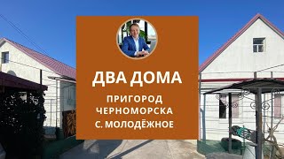 Продам два будинки в Молодіжному, передмістя Чорноморська, поряд школа та дитячий садочок