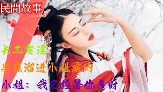 民间故事：长工贪淫，半夜溜进小姐房内，小姐：我已经等你多时