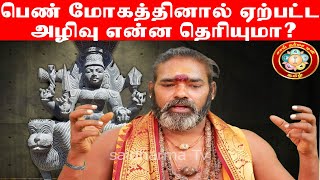 பெண் மோகத்தால் ஏற்பட்ட அழிவு என்ன தெரியுமா?MUNAIVAR SIVA SREE ANANDASWMIGAL SAI DHARMA TV