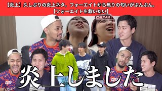 【炎上】久しぶりの炎上ネタ。フォーエイトから焦りの匂いがぷんぷん。【フォーエイトを救いたい】