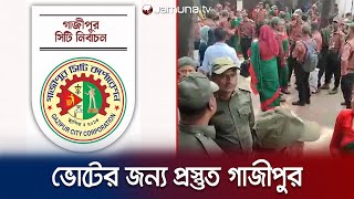 গাজীপুরে ভোটগ্রহণ কাল; কেন্দ্রে পাঠানো হচ্ছে EVM ও নির্বাচনী সামগ্রী | Gazipur City Election