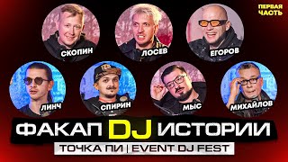 Как DJ Превращают Неудачи в ЛЕГЕНДЫ? часть 1