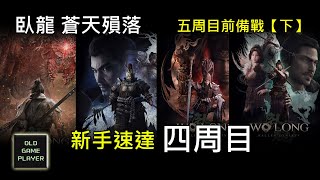 臥龍 蒼天隕落  五周目備戰【下】攻擊型飾品 碎片與銅錢 秘卷