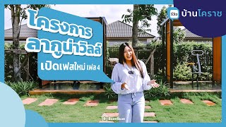 รีวิวบ้าน โครงการลากูน่า วิลล์ บ้านเดี่ยวสุดหรู ทำเลสุรนารายณ์-บ้านเกาะ โคราช