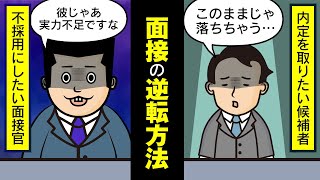 不採用を採用へ！面接評価の覆し方【逆転面接 まとめ】