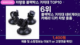 쇼팡맨TV 차량용 블랙박스 거치대 TOP10 l 요즘 뜨는 인기상품 꿀매물 추천