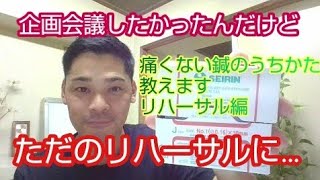 痛くない鍼のうちかた！　企画会議