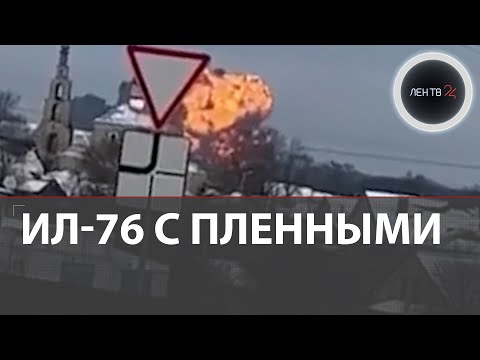 Ил-76 сбит ПВО Украины Cамолет вёз 65 пленных ВСУшников на обмен Крушение в Белгородской области