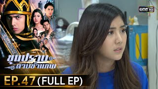 ขุนปราบดาบข้ามภพ (รีรัน) | EP.47 (FULL EP)  | 22 ส.ค. 67 | one31