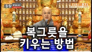 법담스님-법문- 복그릇을 키워라