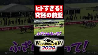 ヒド過ぎる！究極の前壁【ウイニングポスト10 2024】#shorts