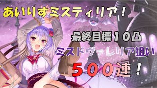 あいりすミスティリア　ヴァレリア完凸に向けて　ミスドガチャ2天井500連！【あいミス　秘跡聖装　ガチャ動画】