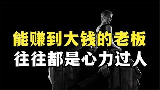 第八集 能赚到大钱的老板，往往都是心力过人   简单、粗暴、接地气的商业思维