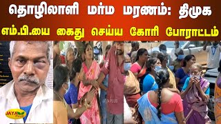 தொழிலாளி மர்ம மரணம்: திமுக எம்.பி.யை கைது செய்ய கோரி போராட்டம் | Suspicious Death | Cuddalore | DMK