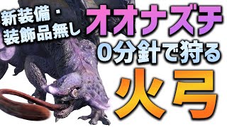 【MHRise】オオナズチを4分で狩る！快適弓装備・立ち回り解説【モンハンライズ】