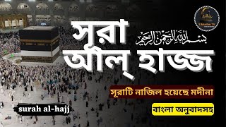 (২২)সূরা আল হজ্ব | বাংলা অনুবাদ সহ | (22) Surah al-Hajj Al Quran |with bangla torjoma|